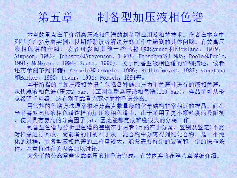 制备加压色谱ppt课件.ppt_第1页