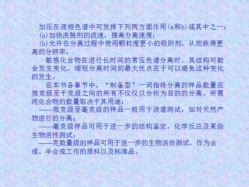 制备加压色谱ppt课件.ppt_第3页