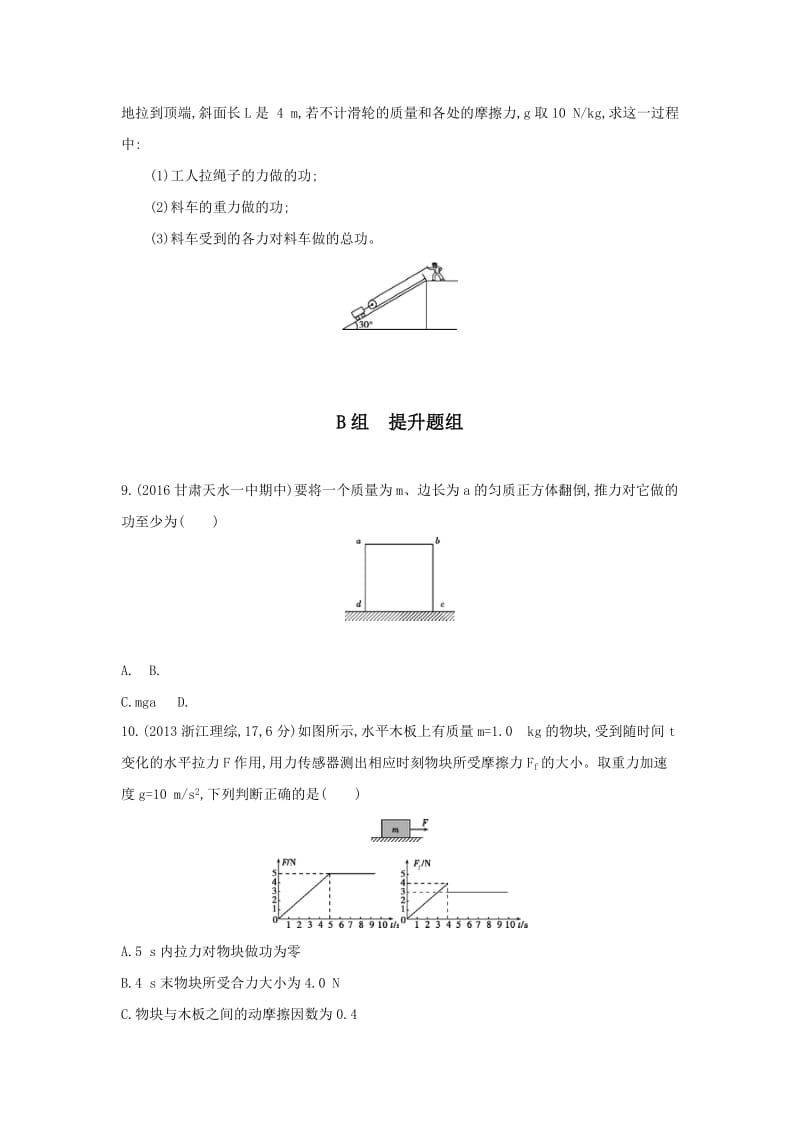 2017年高考物理新课标一轮复习习题：第6章 第1讲 功 功率.doc_第3页