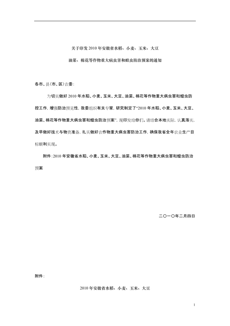 2010年安徽省水稻、小麦、玉米、油菜、棉花、大豆等作物重大病虫害和蝗虫防治预案.doc_第1页