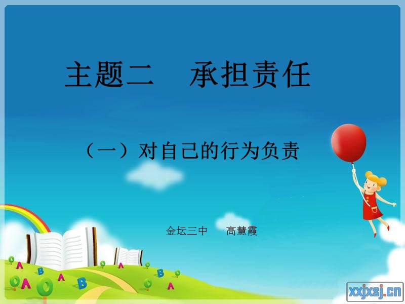 主题二承担责任.ppt_第1页