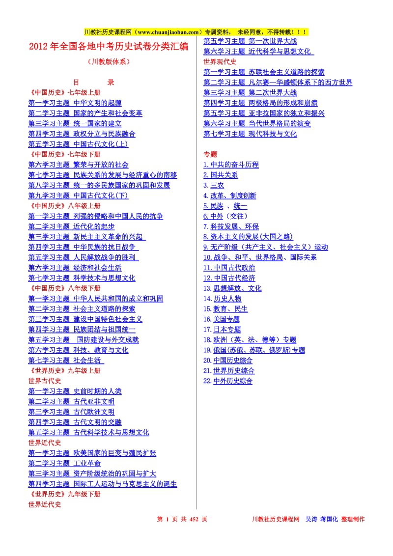 2012全国各地中考历史试卷整理川教版.doc_第1页