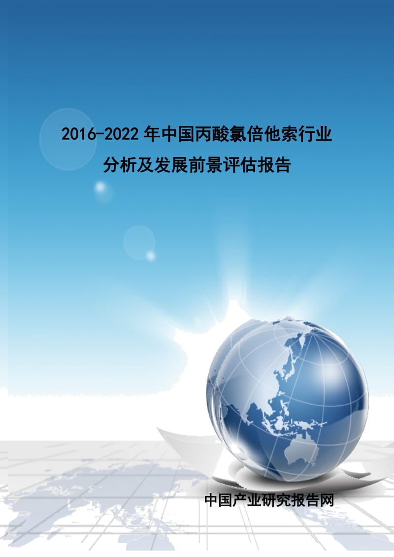 2016-2022年中国丙酸氯倍他索行业分析及发展前景评估报告.doc_第1页