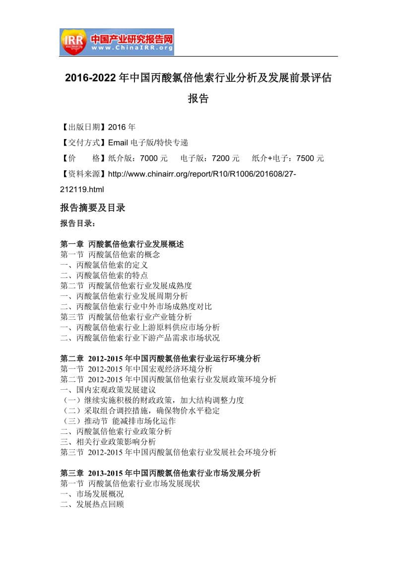 2016-2022年中国丙酸氯倍他索行业分析及发展前景评估报告.doc_第2页