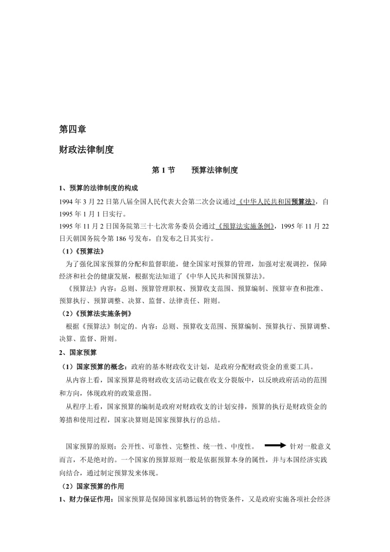 财经法规与会计职业道德第四章.doc_第1页