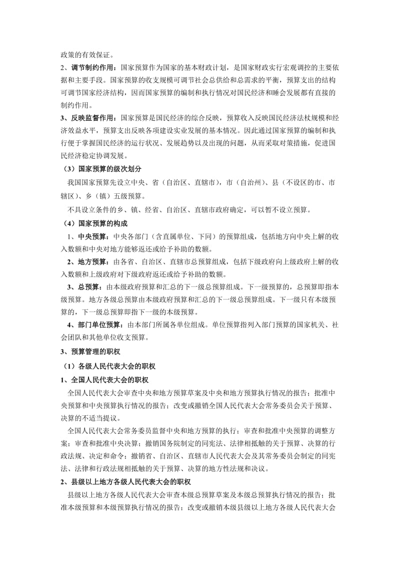 财经法规与会计职业道德第四章.doc_第2页