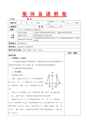 2013年秋新人教版八年级上13.1.2线段垂直平分线的性质教案.doc