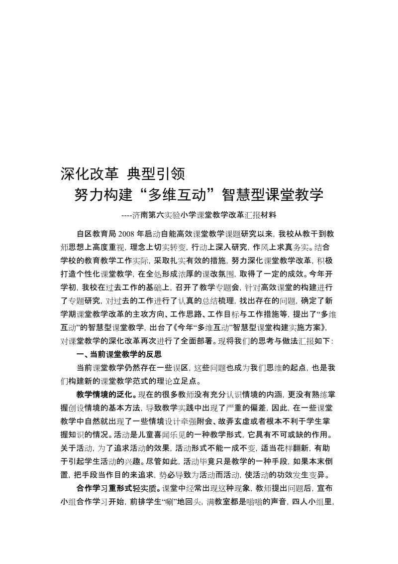 济南第六实验小学课堂教学改革汇报材料.doc_第1页