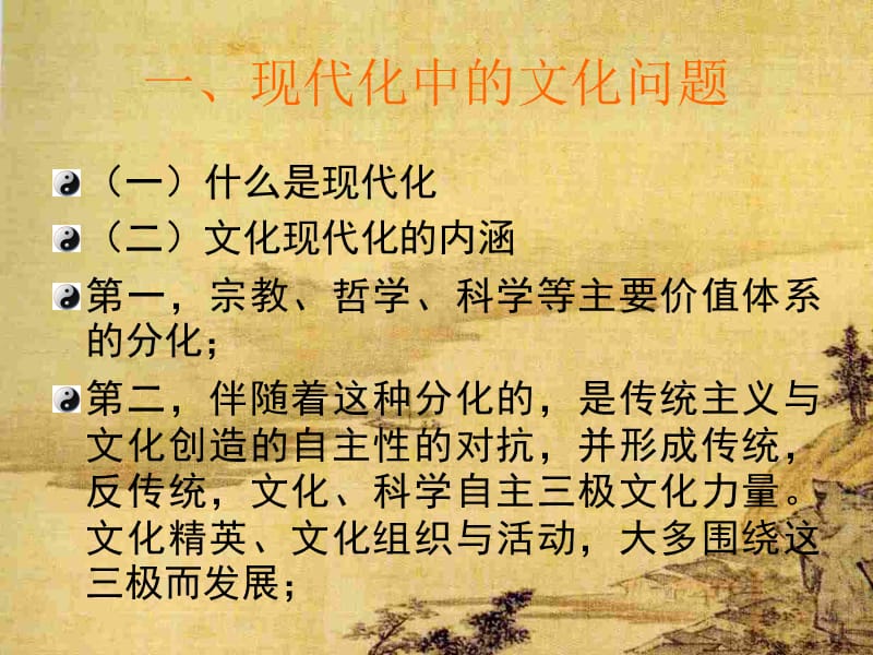 中国文化的现代化.ppt_第2页