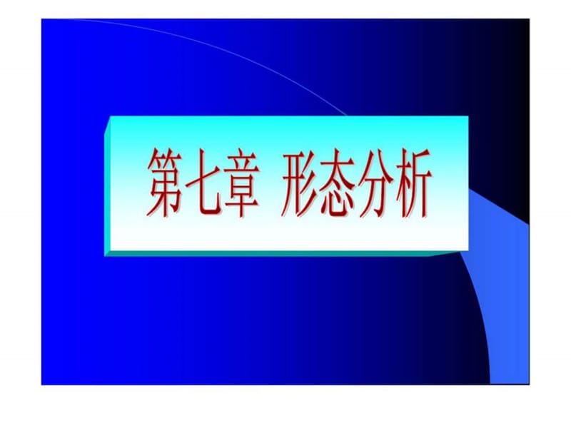 《形态分析》PPT课件.ppt_第1页