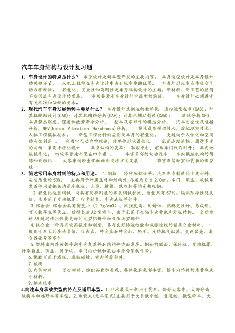 汽车车身结构与设计复习题.doc_第1页