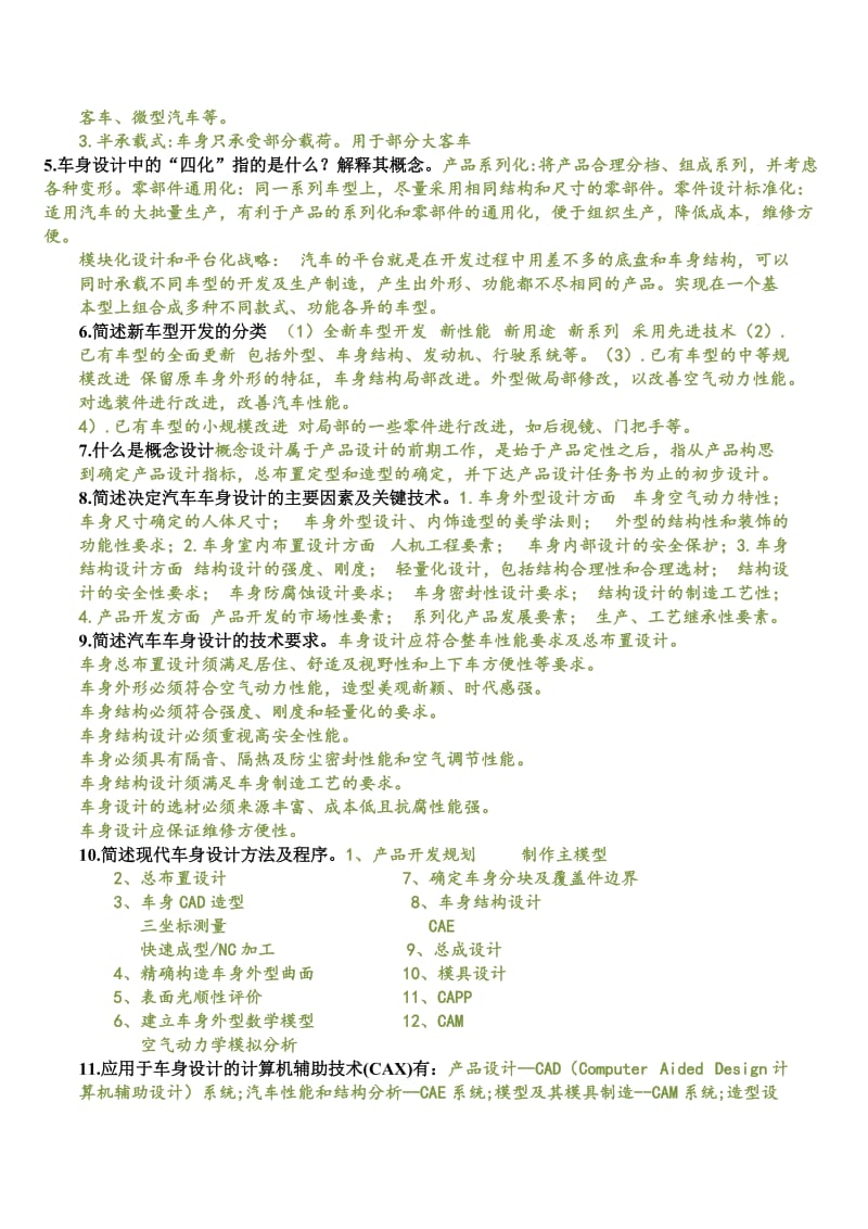 汽车车身结构与设计复习题.doc_第2页