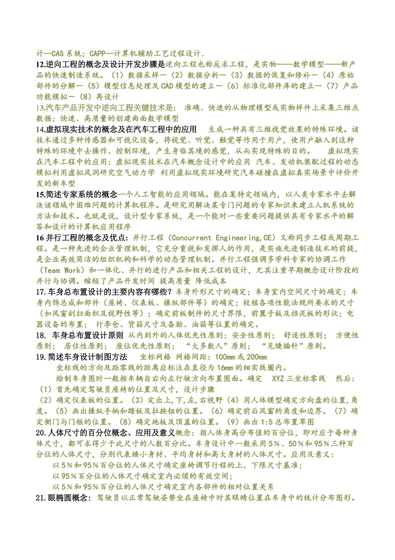 汽车车身结构与设计复习题.doc_第3页