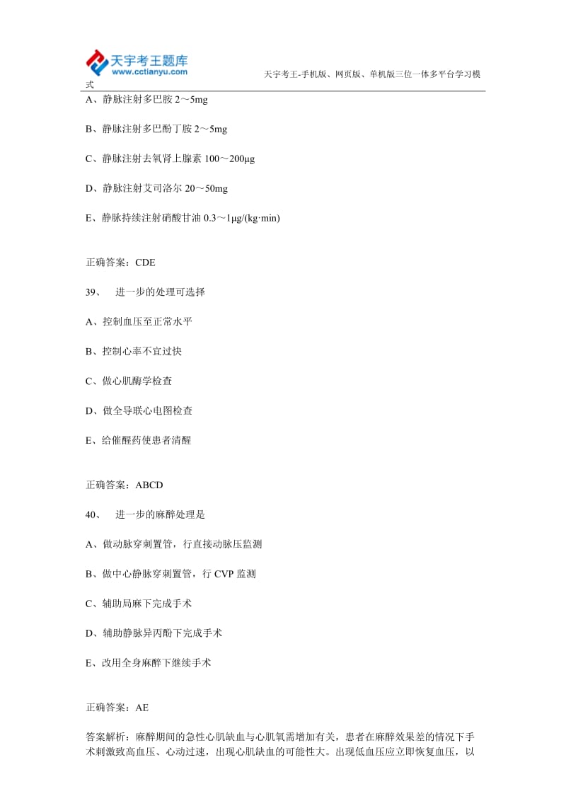 2015年麻醉学主治医师考试练习题库(专业实践技能-案例分析题).doc_第2页