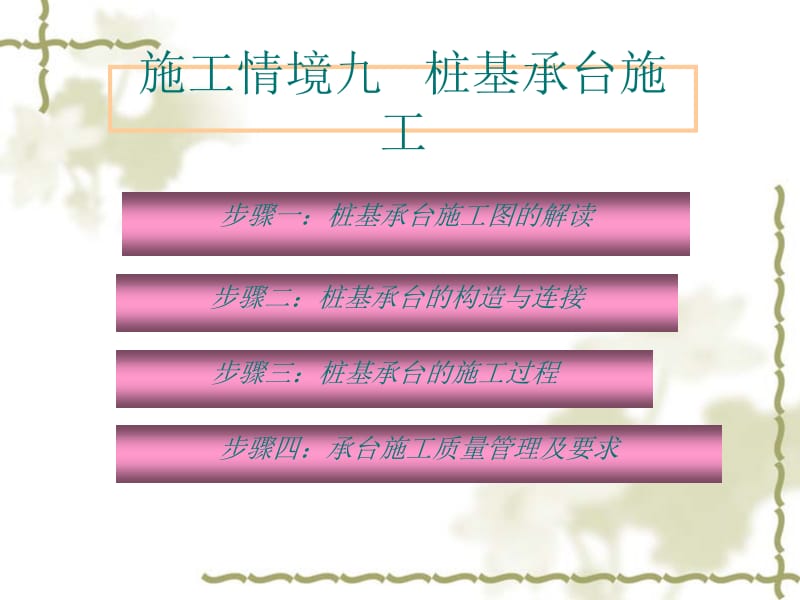 [宝典]桩基承台施工.ppt_第1页