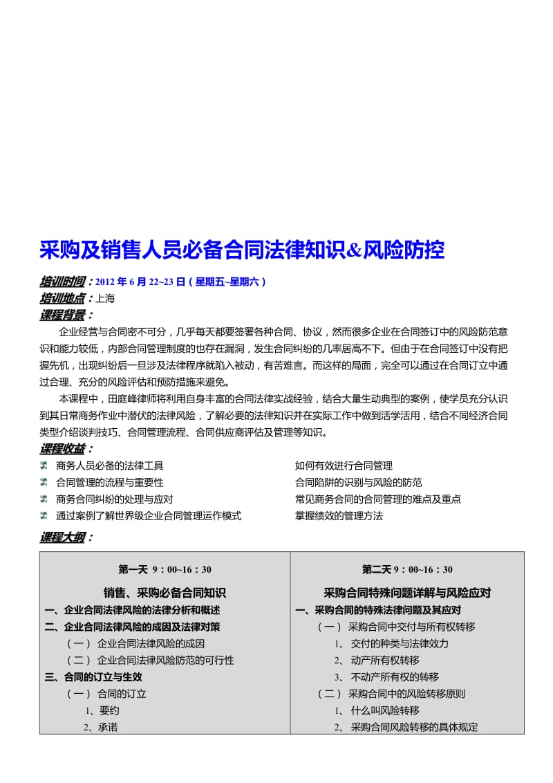 采购及销售人员必备合同法律知识风险防控.doc_第1页