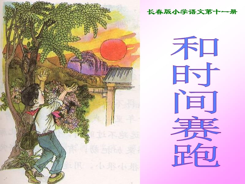 长春版小学语文十一册.ppt_第1页