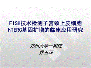 FISH技术检测子宫颈上皮细胞hTERC基因扩增的临床应用研究-课件，幻灯，PPT.ppt