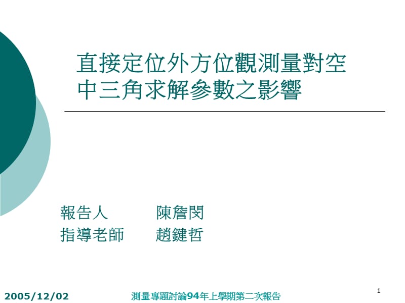 直接定位外方位观测量对空中三角求解参数之影响.ppt_第1页