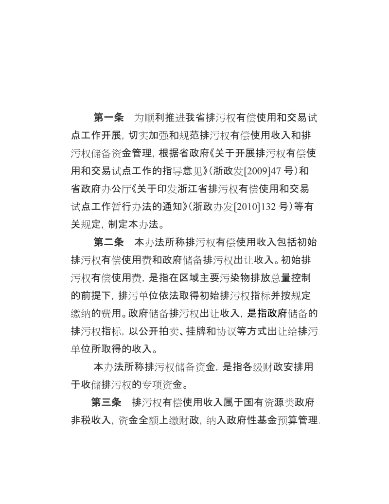 浙江省排污权有偿使用收入和排污权储备资金管理暂行办法.doc_第1页