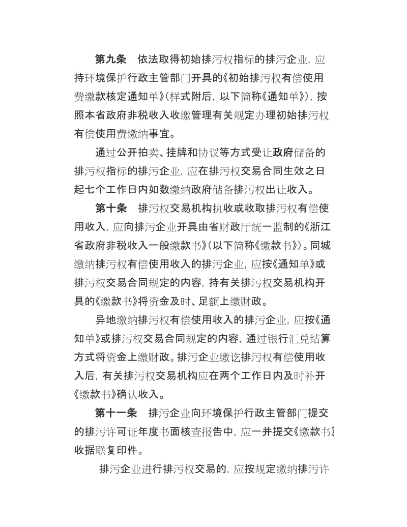 浙江省排污权有偿使用收入和排污权储备资金管理暂行办法.doc_第3页