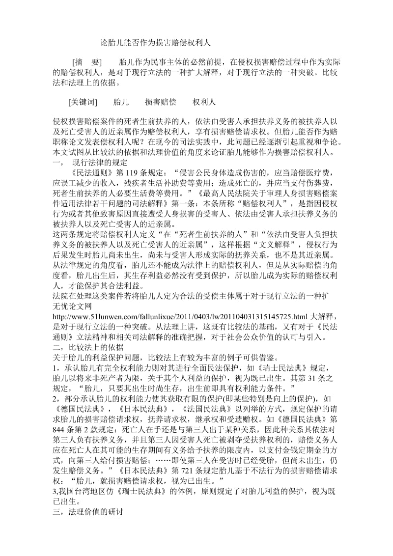 论胎儿能否作为损害赔偿权利人.doc_第1页