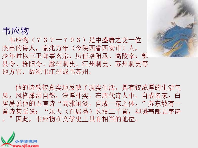 长春版语文五年级下册滁州西涧课件.ppt_第3页