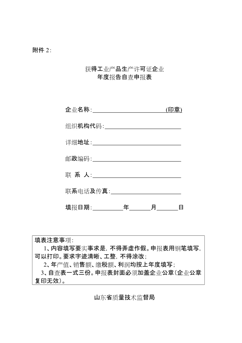 获得工业产品生产许可证企业年度报告自查申报表.doc_第1页