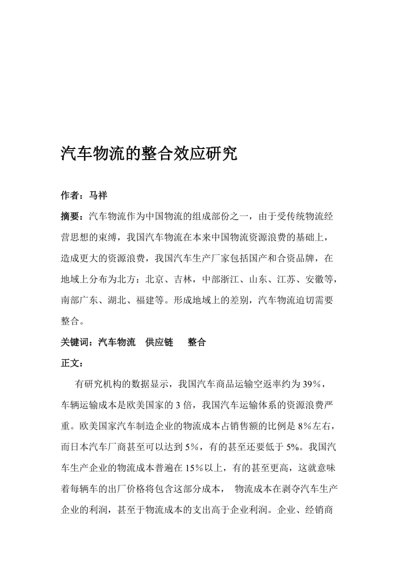 汽车物流的整合效应研究.doc_第1页