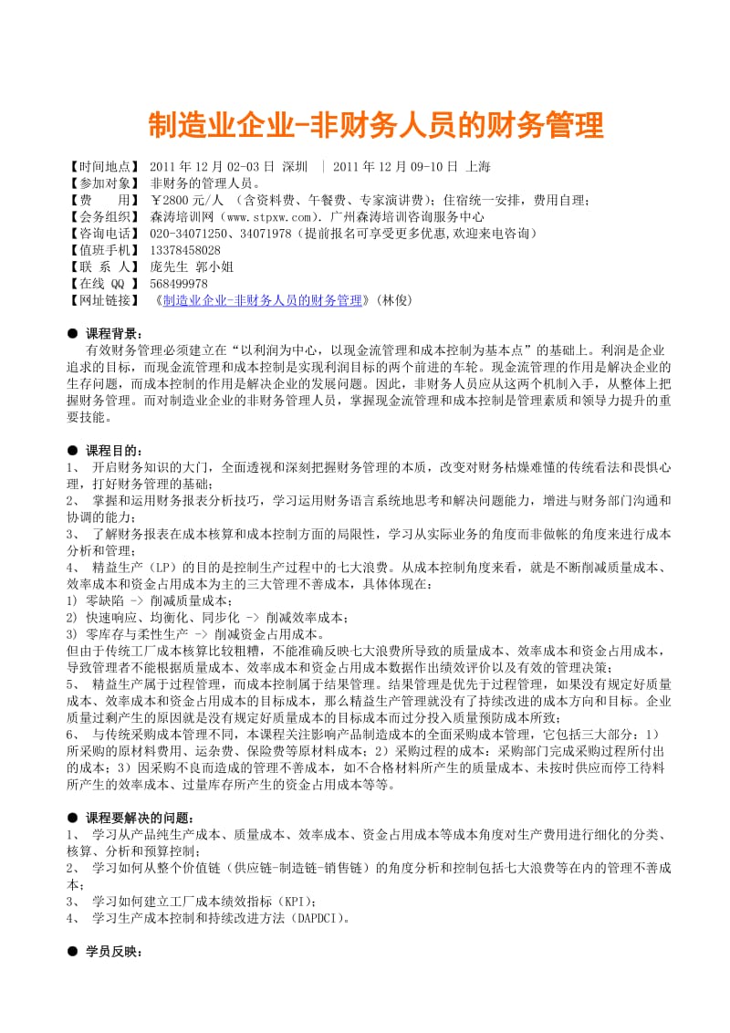 财会税务制造业企业-非财务人员的财务管理林俊.doc_第1页