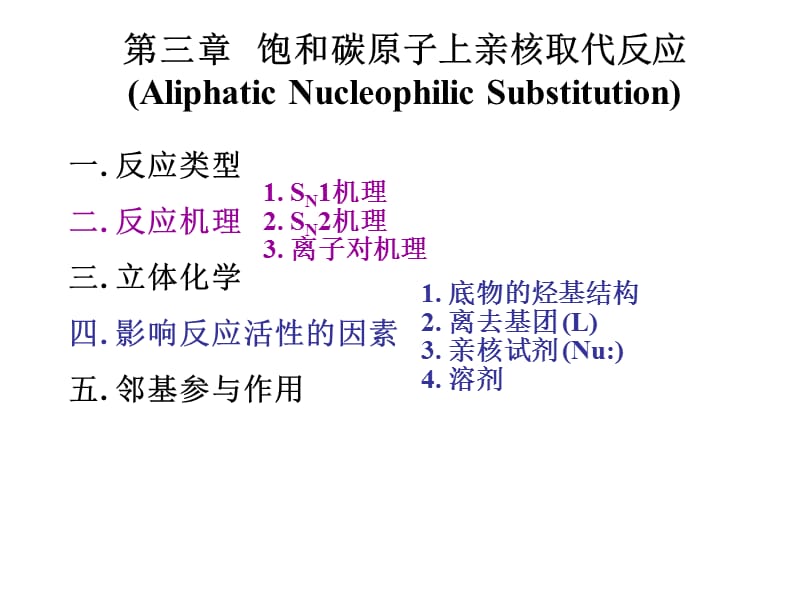 饱和C原子上亲核取代1.ppt_第1页