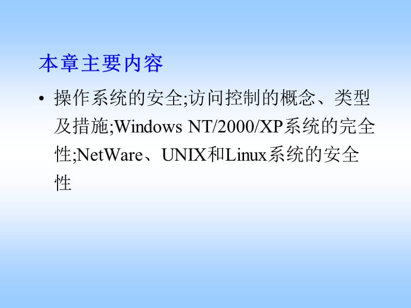 ch2网络操作系统安全.ppt_第2页