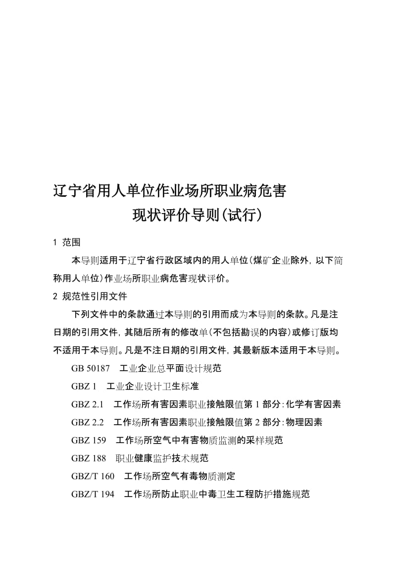 辽宁省用人单位作业场所职业病危害现状评价导则试行.doc_第1页