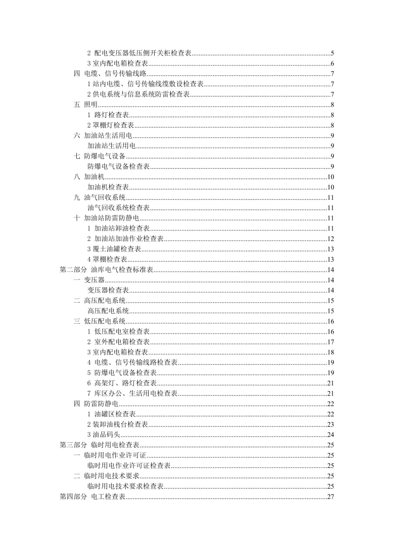 油库加油站电气安全检查表.doc_第3页