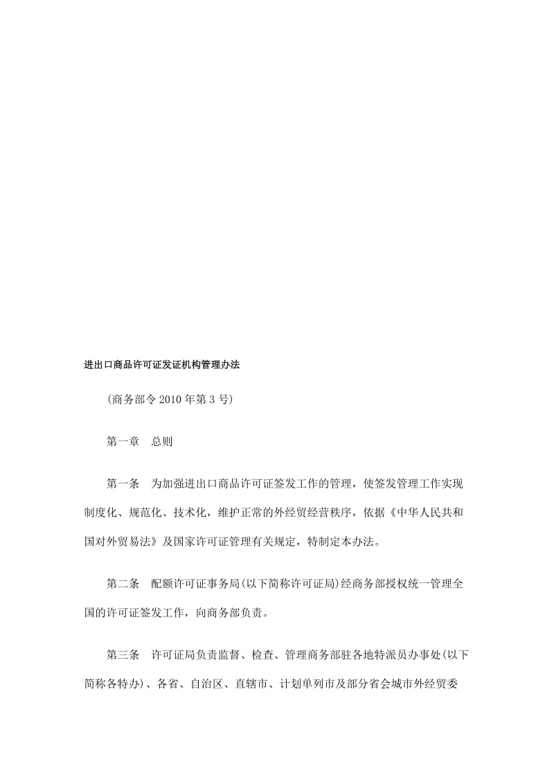 进出口进出口商品GKWJ许可证发证机构管理办法.doc_第1页