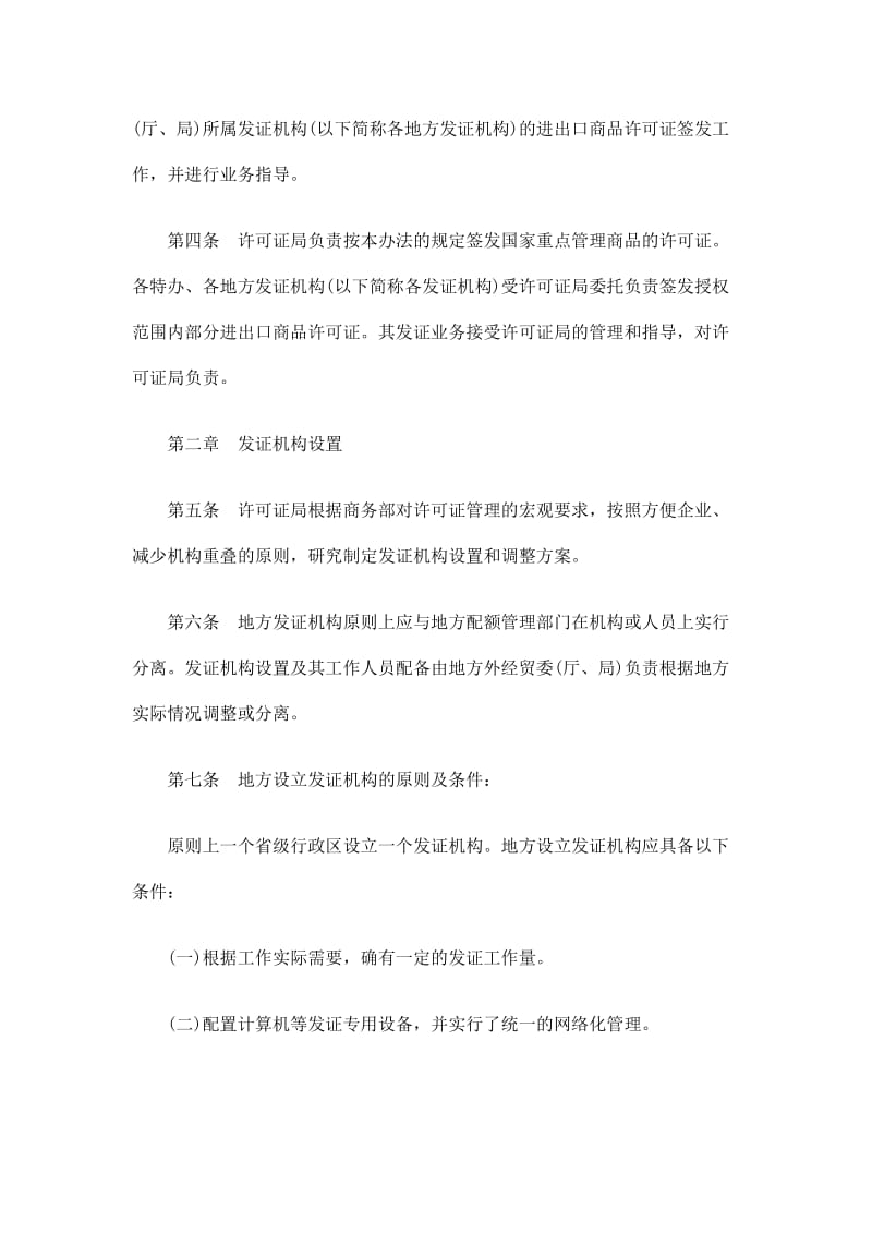 进出口进出口商品GKWJ许可证发证机构管理办法.doc_第2页