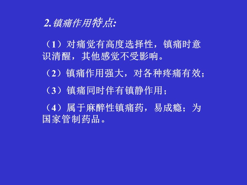 药理学第十五章镇痛药.ppt_第2页