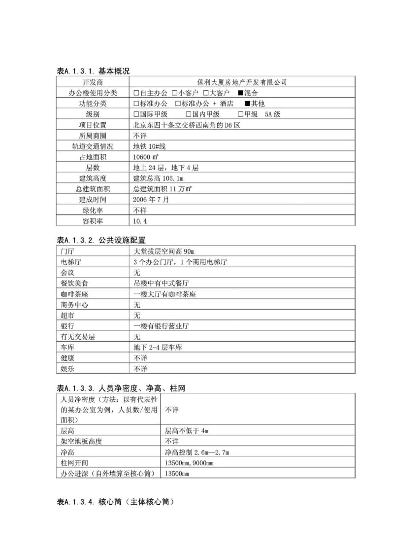 超高层办公楼建筑设计要点2.doc_第2页