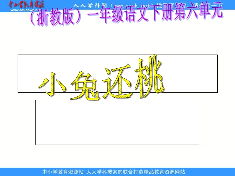 浙教版一年级下册小兔还桃课件2.ppt_第1页