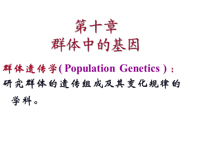 群体中的基因.ppt_第2页