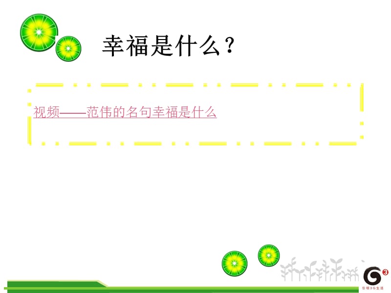 做一个幸福的人.ppt_第3页