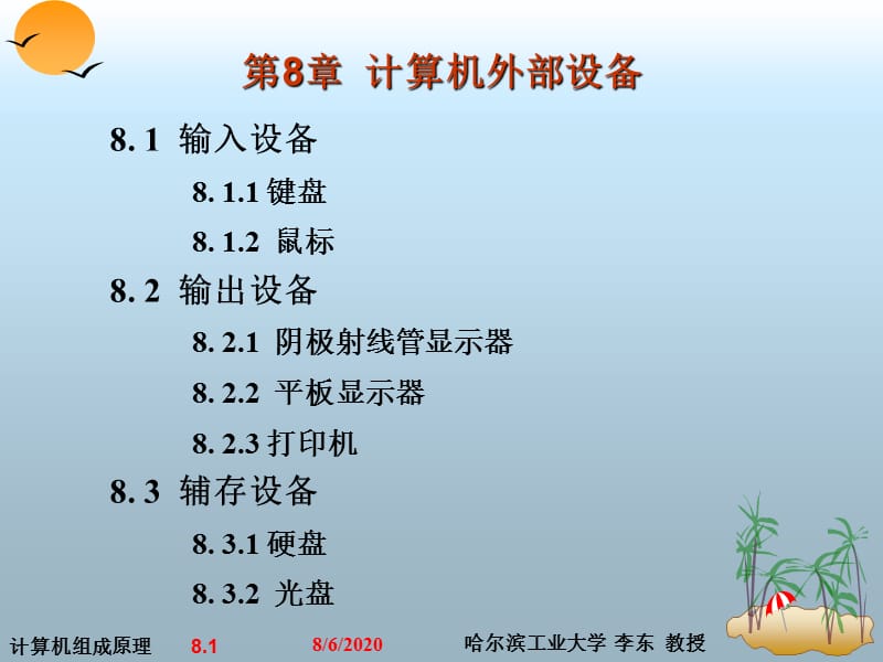 计算机组成原理第8章.ppt_第1页