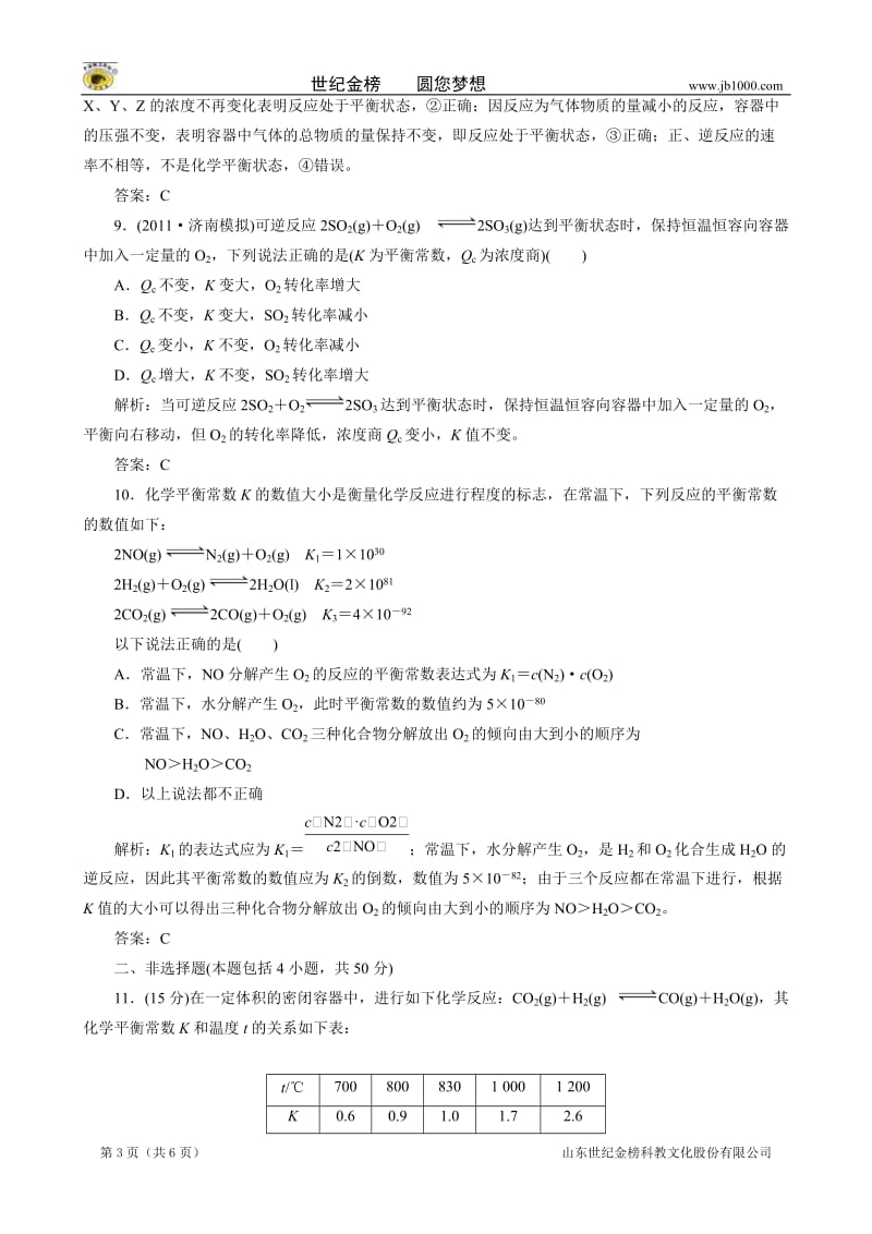 2013新高三化学一轮必备测试：第七章 第二节化学平衡状态 化学平衡常数(人教版).doc_第3页