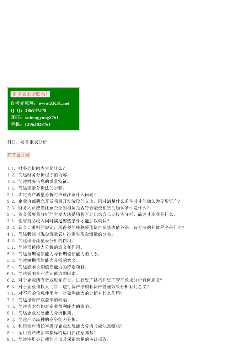 财务报表分析_自考笔记 自考资料.doc_第1页