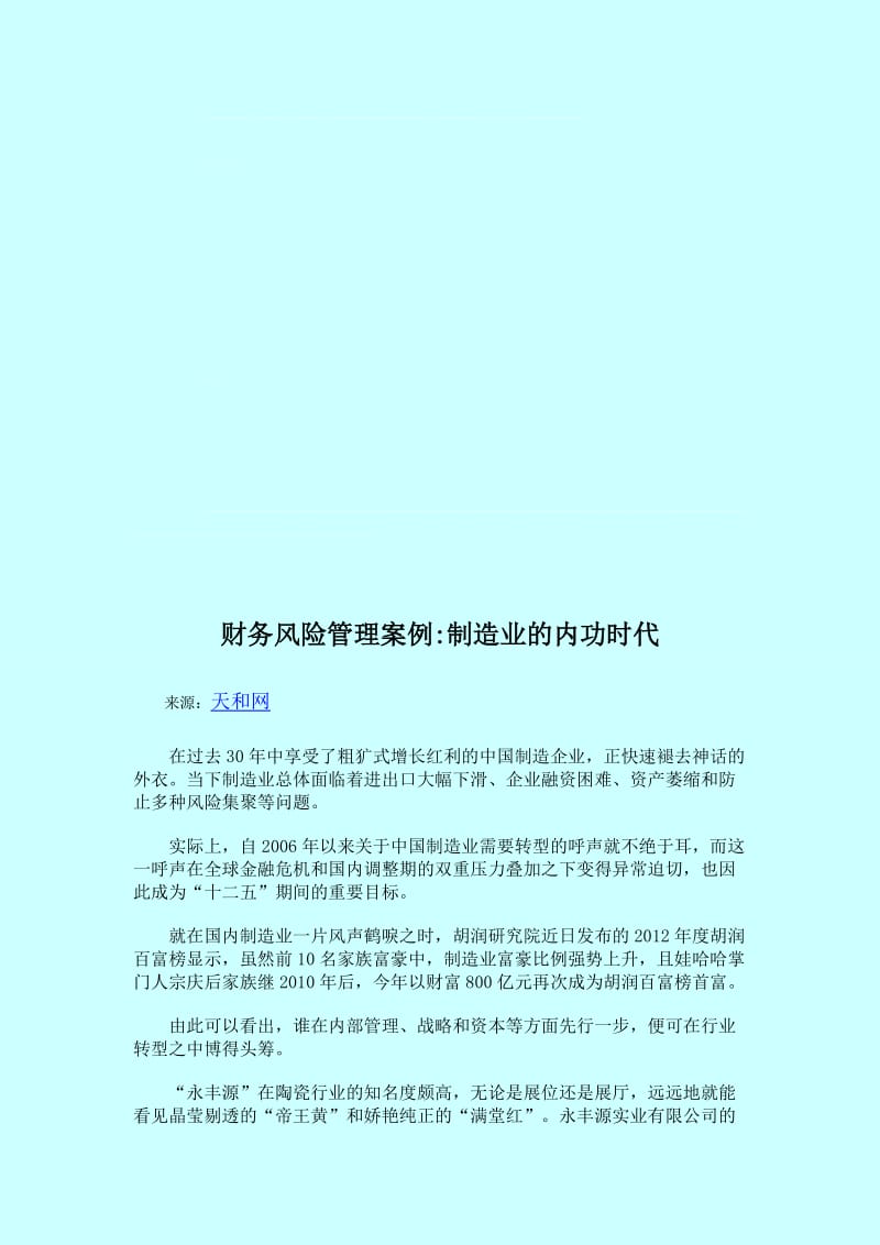 财务风险管理案例制造业的内功时代.doc_第1页