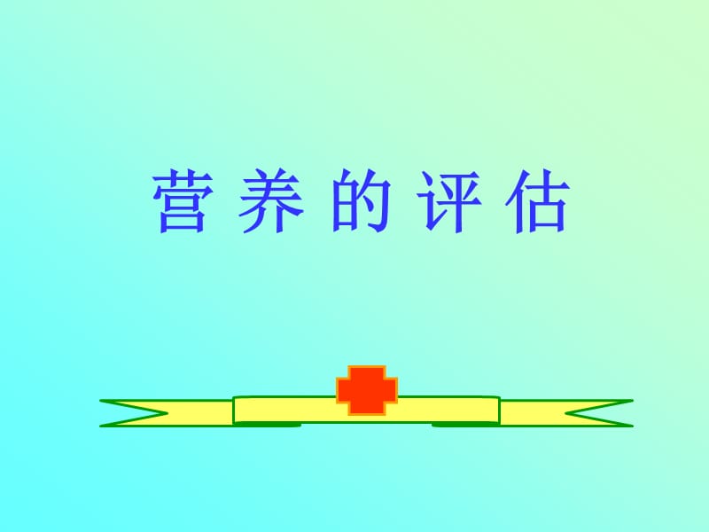 营养的评估1.ppt_第1页