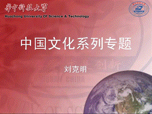 中国文化系列专题322教学课件143402202大道之行--中国科学技术的宏观设计的文化背景.ppt