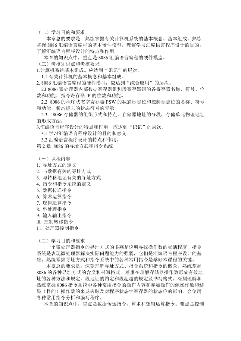 计算机汇编语言程序设计考试大纲.doc_第2页