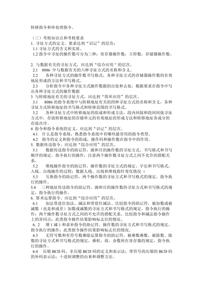 计算机汇编语言程序设计考试大纲.doc_第3页