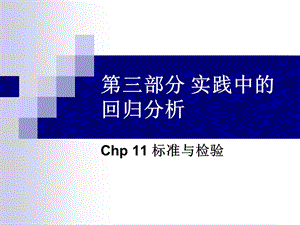 计量经济学11.ppt